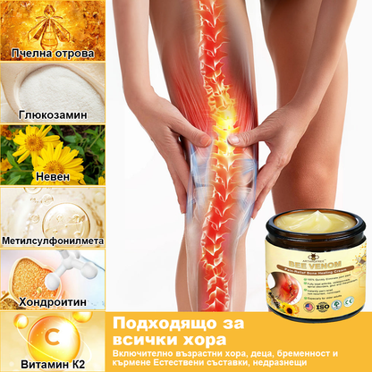 ArthroFree™ Крем за облекчаване на болката в костите с пчелна отрова (Специално за възрастни хора, препоръчван от Американската академия по ортопедична хирургия - AAOS)