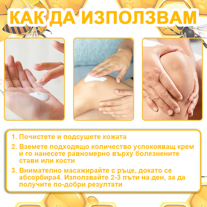 ArthroFree™ Крем за облекчаване на болката в костите с пчелна отрова (Специално за възрастни хора, препоръчван от Американската академия по ортопедична хирургия - AAOS)